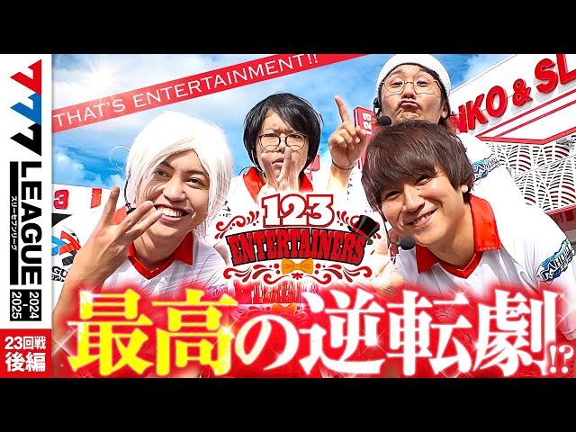 【777リーグ2nd】123エンターテイナーズチーム協力戦 第23回戦 (2/2) - 777.LEAGUE2nd【スリーセブンリーグ2nd】[日直島田/ゆうちゃろ/コウタロー/ひでぴ]