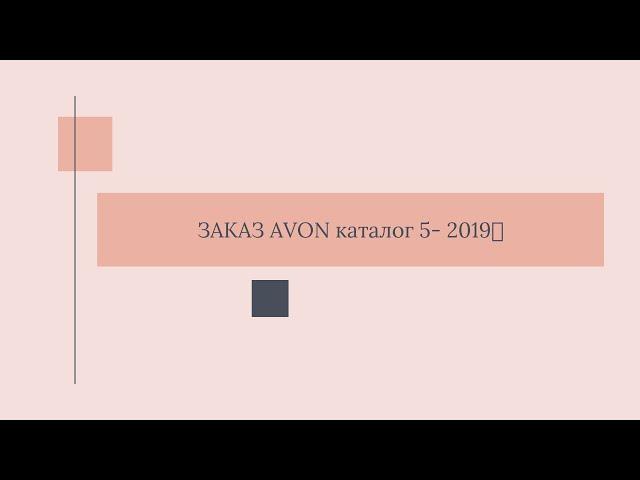 ЗАКАЗ AVON 5 2019