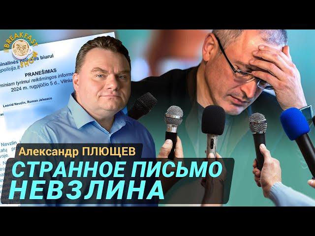 Невзлингейт. Михаил Борисович, не молчите! Александр Плющев