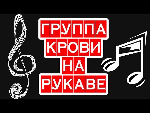 ГРУППА КРОВИ НА РУКАВЕ — учимся глушить левой рукой на гитаре — АККОРДЫ И РАЗБОР, КАК ИГРАТЬ