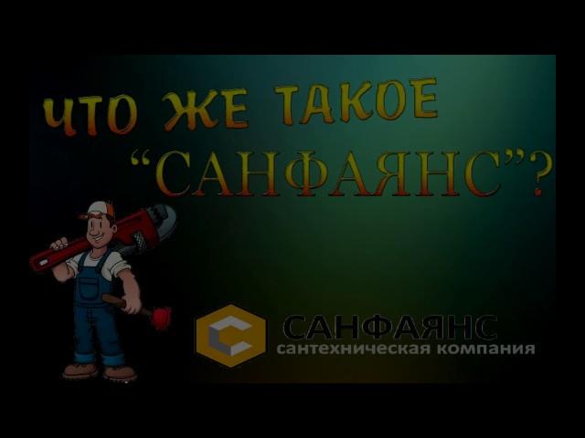 [САНФАЯНС] Что такое "САНФАЯНС"? за 30 секунд.