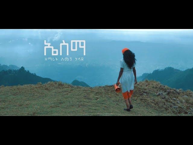 Simegn Gossaye - ኤስማ"ESMA" New Ethiopian Gospel Song (Guragegna) 2019