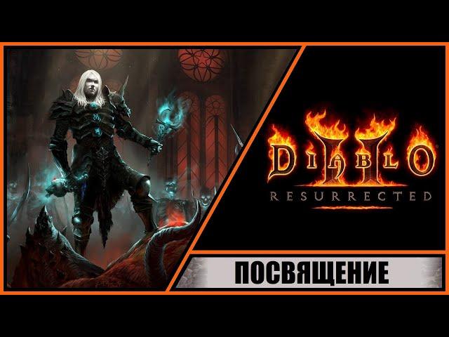 Diablo II: Resurrected  Диабло 2: Воскрешение  Прохождение #34  Посвящение. Испытание древних.