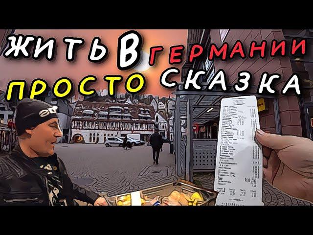 ЖИЗНЬ ЗАГРАНИЧНАЯ. ЧТО С РАБОТОЙ В ГЕРМАНИИ. ЗАКУПКА ПРОДУКТОВ. ВЕЧЕРНИЙ ЧЕБУРЕК.