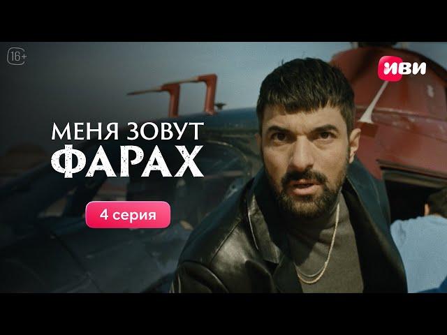 Меня зовут Фарах | 4 серия | Смотри на Иви