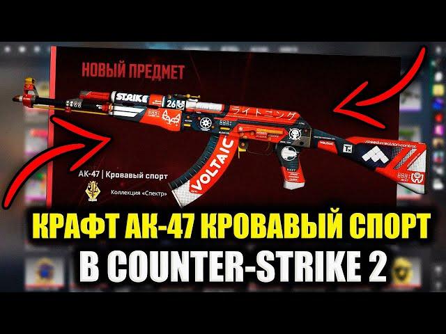 КРАФТ AK-47 | КРОВАВЫЙ СПОРТ В CS 2! КОНТРАКТЫ В КС 2!