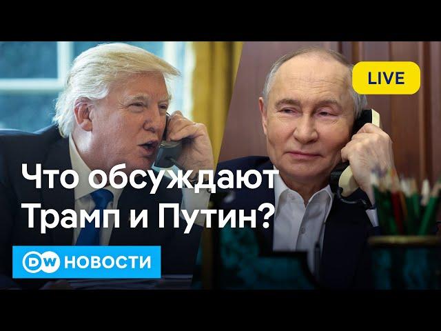 Телефонные переговоры Трамп и Путина: что на повестке дня? DW Новости (18.03.2025)