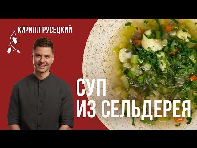 Постный Овощной суп с сельдереем. Полезный, вкусный и сытный суп. Простой рецепт от шеф-повара