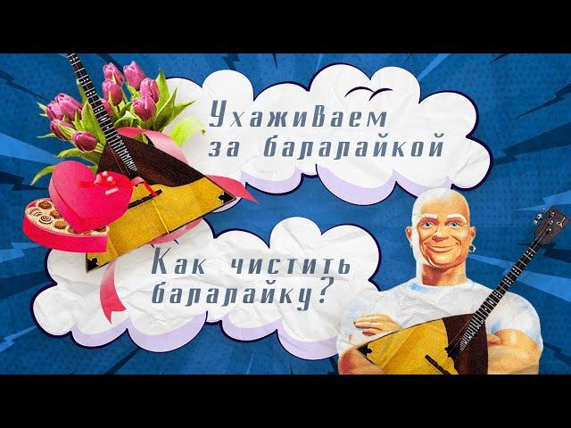 Ухаживаем за балалайкой. Как чистить балалайку. Балалайфхак 6.