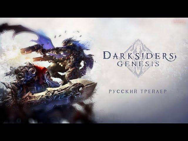 Darksiders: Genesis — Русский трейлер (Дубляж, 2019) [No Future]