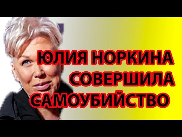 Юлия Норкина совершила самоубийство