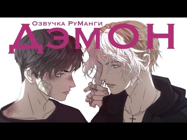 ДэмОн | Озвучка руманги by Kio-kio | Mice family, DemON, яой