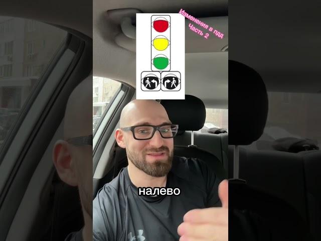 Большие изменения в пдд часть 2