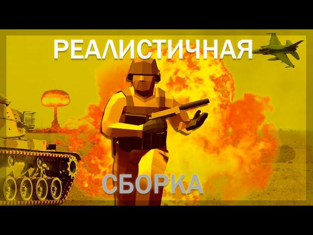 Собрал РЕАЛИСТИЧНУЮ сборку в RAVENFIELD (аля Тарков)