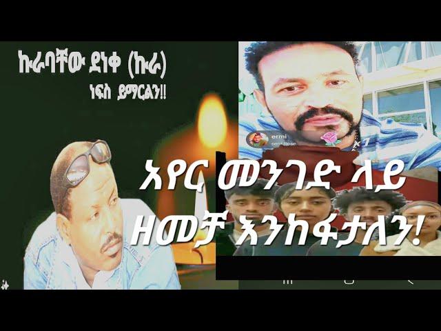 የኢትዮጵያ አየር መንገድ ላይ ዘመቻ እንከፋታለን፣ የአርቲስት ኩራባቸው ድንገተኛ አሟሟት፣