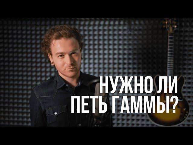 Нужно ли петь гаммы, чтобы научиться петь?