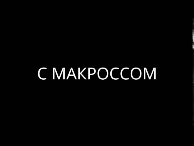 МАКРОС НА АК-47 В WARFACE,СТРЕЛЯЕТ БЕЗ ОТДАЧИ!