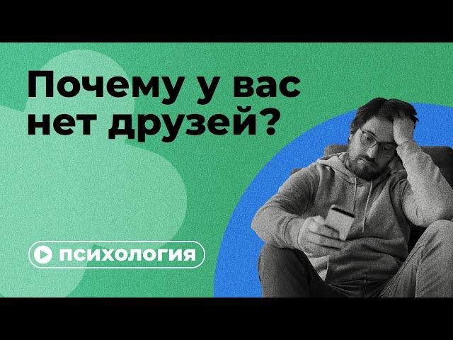 Почему у вас нет друзей?