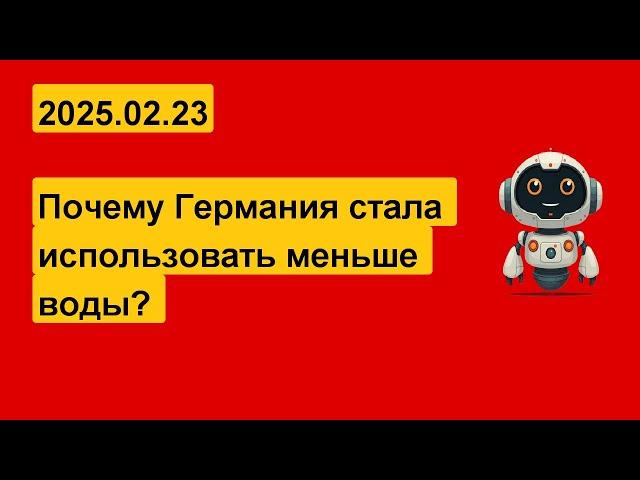 Как Германия СОКРАТИЛА потребление воды на 2,5 МИЛЛИАРДА кубометров?