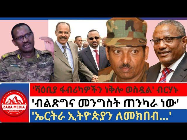 #zaramedia-'ሻዕቢያ ፋብሪካዎችን ነቅሎ ወስዷል' ብርሃኑ/'ብልጽግና መንግስት ጠንካራ ነው'/''ኤርትራ ኢትዮጵያን ለመክበብ...'' 10-06-2024