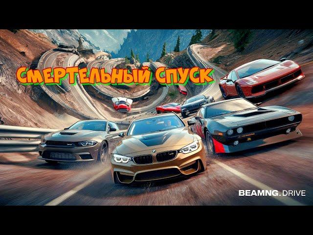 СМЕРТЕЛЬНЫЙ СПУСК  BeamNG BMW/Toyota Land Cruiser\Porsche\Dodge Challenger #beamngdrive #car #games