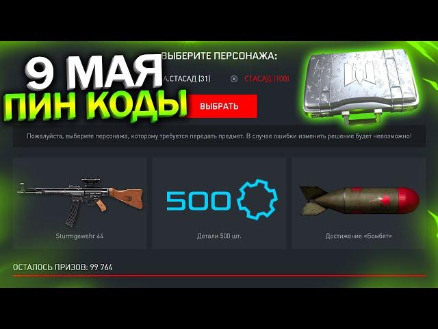 АКТИВИРУЙ НОВЫЙ ПИН КОД 9 МАЯ, STURMGEWEHR 44 WARFACE, Уникальные достижения, Донат, Халява варфейс