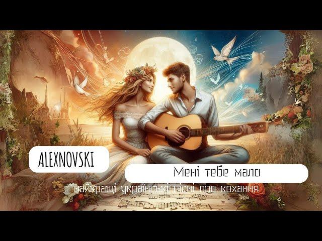 ALEXNOVSKI - Мені тебе мало