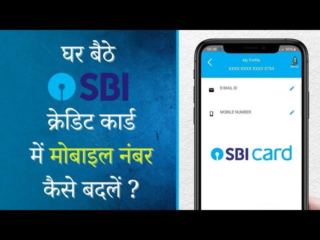 How to Change Mobile Number in SBI Credit Card || SBI Bank