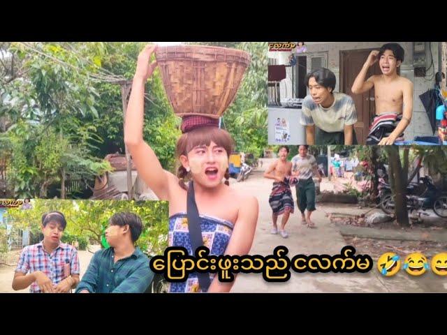 ပြောင်းဖူးသည် ငလက်မ  Mommy Thet Funny