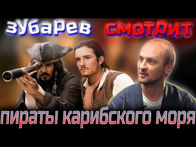 Зубарев смотрит пираты карибского моря  | Лучшее с просмотра