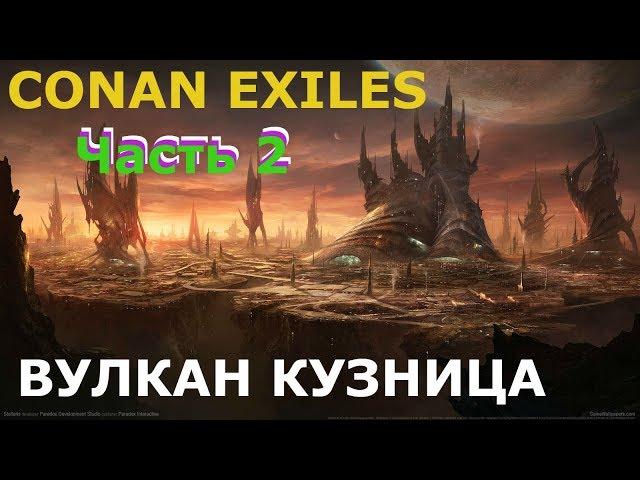 Вулкан секреты, Часть 2 Кузница и обелиск CONAN EXILES,