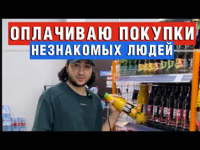 ОПЛАЧИВАЮ ПОКУПКИ | НЕЗНАКОМЫХ ЛЮДЕЙ | В ЧЕЧНЕ