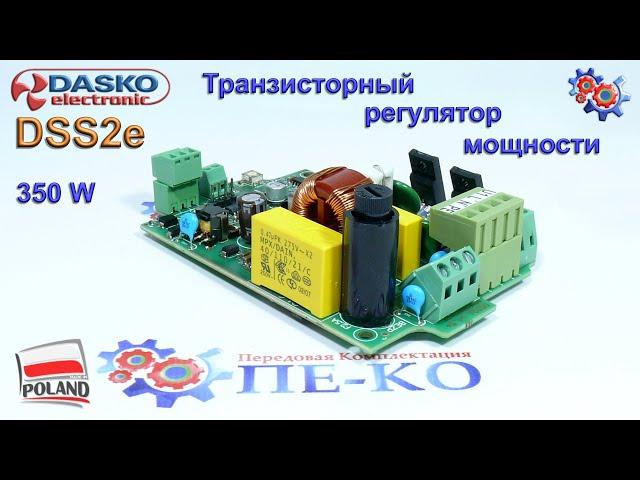 Регулятор Скорости Вентиляторов Dasko DSS2 | Купить в Украине