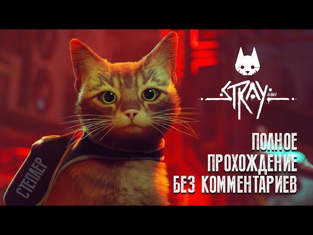 Stray (Полное прохождение без комментариев, на русском языке)