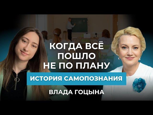 Когда всё пошло не по плану: история самопознания. Интервью с Владой Гоцыной - студенткой Академии