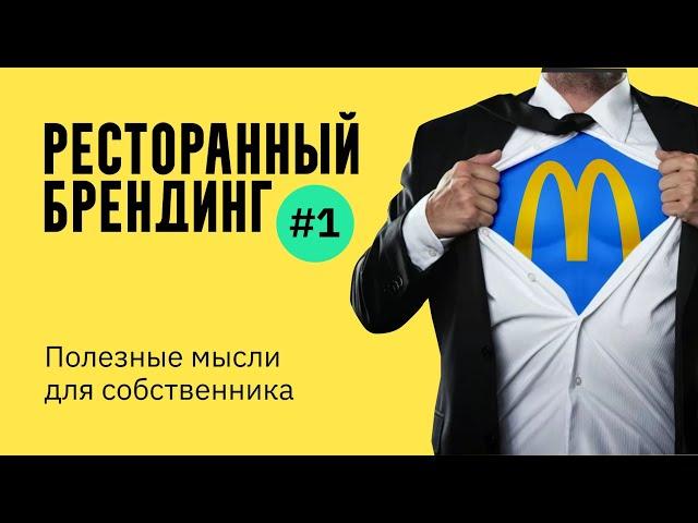 Ресторанный брендинг  |  Полезные мысли для собственника  |  HoReCa  |  Дизайн в ресторанном бизнесе