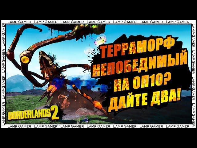 Borderlands 2 - Как убить Терраморфа Непобедимого на ОП 10 (Terramorphous the Invincible OP10)