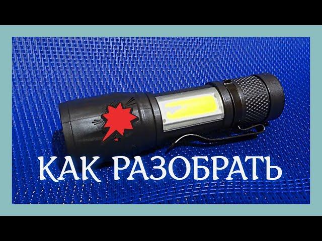 LED фонарик не разбирается. Пришлось ломать. Как заменить аккумулятор, светодиод.