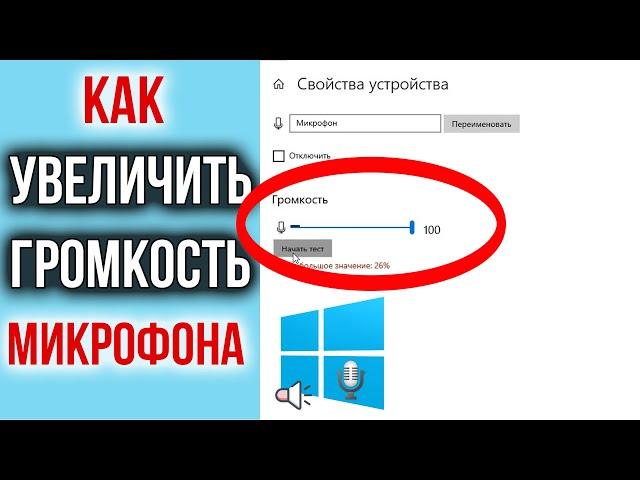 Как Увеличить Громкость Микрофона Windows 10 | Пару кликов и ВАС СЛЫШНО