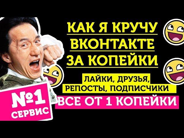 Как накрутить ВК: подписчиков, лайки, друзей, репосты  - ОТКРОЙ СЕКРЕТ