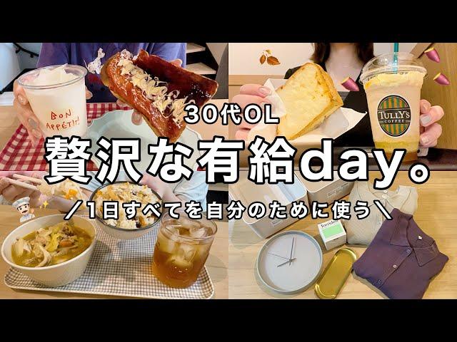 【vlog】時間もお金も自分のために使う、贅沢な有給day記録OIMOシェイクcoca秋服.standard products購入品【30代OL】