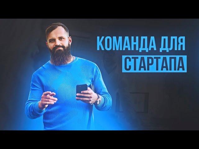 Как собрать команду для стартапа