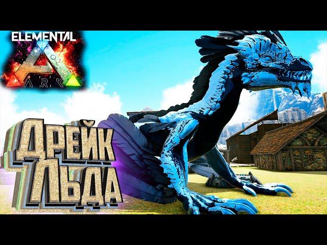 СКАЛЬНЫЙ ДРЕЙК ЛЬДА - ELEMENTAL ARK Survival #17