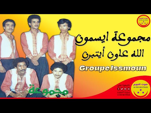 Groupe Issmoun - Allah Aawn Aytbirn - مجموعة ايسمون - الله عاون أيتبرن