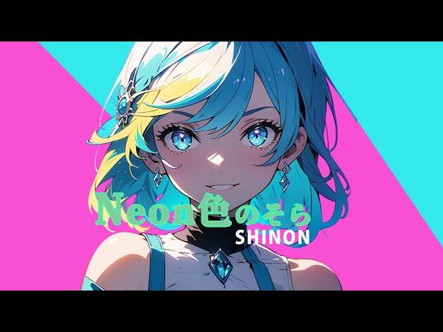 【フリーBGM】「Neon色のそら」SHINON