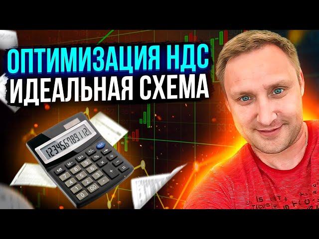 Оптимизация НДС схемы. Налоги - легитимная отчетность для ИФНС