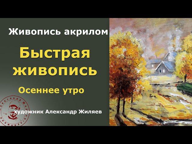 Быстрая живопись акрилом.  Осеннее утро