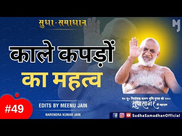 काले कपड़ों का महत्व? Muni Sudha Sagar Ji Maharaj