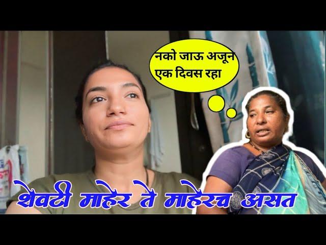 शेवटी माहेर ते माहेरच असत️ | किती सेवा चालू आहे बघा माझी  | Payal&PratikVlogs