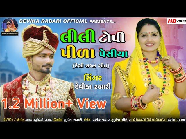 Devika Rabari | Lili Topi Ne Pila Pechhiya | Vahato Village Boy | Gujju Love Guru